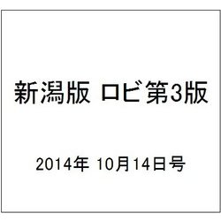 新潟版 ロビ第3版 2014年 10/14号（4） [雑誌]