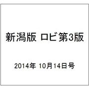新潟版 ロビ第3版 2014年 10/14号（4） [雑誌]