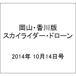 岡山・香川版スカイライダー・ドローン 2014年 10/14号（4） [雑誌]