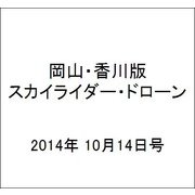 岡山・香川版スカイライダー・ドローン 2014年 10/14号（4） [雑誌]
