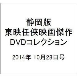 静岡版東映任侠映画傑作DVDコレクション 2014年 10/28号 [雑誌]