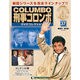 改訂版 刑事コロンボDVDコレクション 2014年 10/28号 [雑誌]
