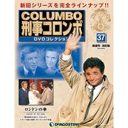 改訂版 刑事コロンボDVDコレクション 2014年 10/28号 [雑誌]