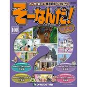 増刊そーなんだ!歴史編 改訂版 2014年 10/21号 [雑誌]
