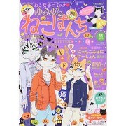 ゆるゆるねこぱんち 2014年 11月号 [雑誌]
