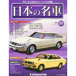週刊日本の名車 2014年 10/21号（39） [雑誌]