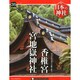 週刊 日本の神社 2014年 10/21号 [雑誌]