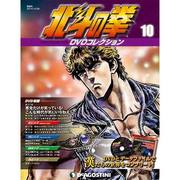 北斗の拳DVDコレクション 2014年 10/28号（10） [雑誌]