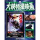 大映特撮映画DVDコレクション 2014年 10/28号 [雑誌]