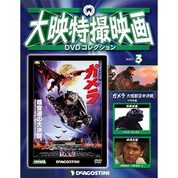 大映特撮映画DVDコレクション 2014年 10/28号 [雑誌]