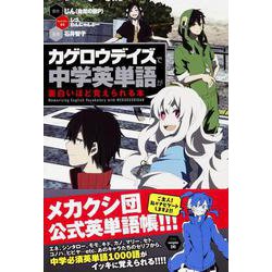 ヨドバシ Com カゲロウデイズ で中学英単語が面白いほど覚えられる本 単行本 通販 全品無料配達