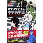 「カゲロウデイズ」で中学英単語が面白いほど覚えられる本 [単行本]