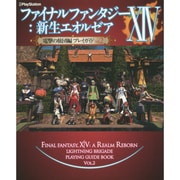 ファイナルファンタジー14:新生エオルゼア 電撃の旅団編 プレイガイドVol.2 [単行本]
