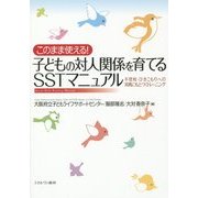 このまま使える!子どもの対人関係を育てるSSTマニュアル―不登校・ひきこもりへの実践にもとづくトレーニング [単行本]