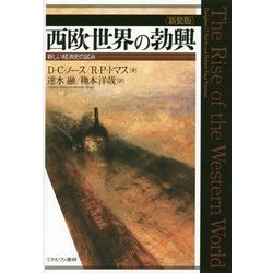 西欧世界の勃興―新しい経済史の試み 新装版 [単行本]