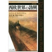 西欧世界の勃興―新しい経済史の試み 新装版 [単行本]