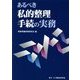 あるべき私的整理手続の実務 [単行本]