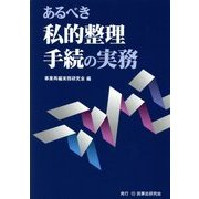 あるべき私的整理手続の実務 [単行本]
