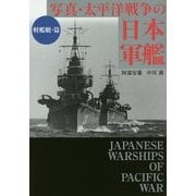 写真・太平洋戦争の日本軍艦―軽艦艇・篇(ワニ文庫) [文庫]