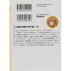 ヨドバシ Com 大英雄が無職で何が悪い 02 All You Need Is What オーバーラップ文庫 文庫 通販 全品無料配達