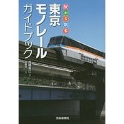 駅から散歩 東京モノレールガイドブック [単行本]