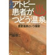 ルポ アトピー患者がつどう温泉―豊富温泉という福音 [単行本]