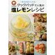 一年365年つくれるクックパッドで人気の塩レモンレシピ [単行本]