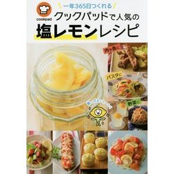 一年365年つくれるクックパッドで人気の塩レモンレシピ [単行本]