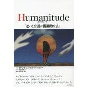 Humanitude(ユマニチュード)「老いと介護の画期的な書」 [単行本]