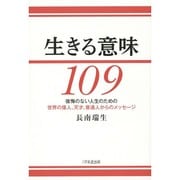 生きる意味109―後悔のない人生のための世界の偉人、天才、普通人からのメッセージ [単行本]