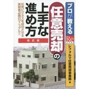 プロが教える任意売却の上手な進め方 改訂版;第2版 [単行本]