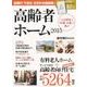 高齢者ホーム 2015 (週刊朝日ムック) [ムックその他]