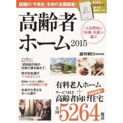 高齢者ホーム 2015 (週刊朝日ムック) [ムックその他]