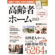 高齢者ホーム 2015 (週刊朝日ムック) [ムックその他]