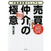 これを読めばらくらく月2件!売買仲介の極意―不動産営業マニュアル 改訂版;第2版 [単行本]
