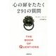 心の扉をたたく291の質問 THE BOOK OF QUESTIONS [単行本]