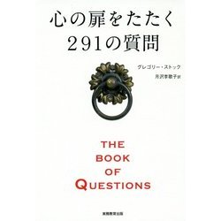 心の扉をたたく291の質問 THE BOOK OF QUESTIONS [単行本]