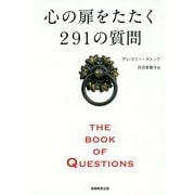 心の扉をたたく291の質問 THE BOOK OF QUESTIONS [単行本]