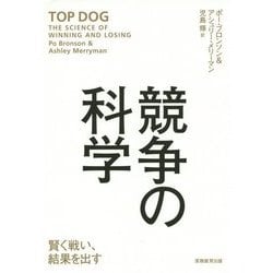 競争の科学―賢く戦い、結果を出す [単行本]