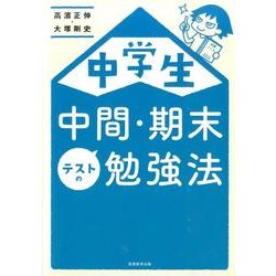 中学生中間・期末テストの勉強法 [単行本]