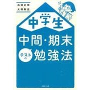 中学生中間・期末テストの勉強法 [単行本]