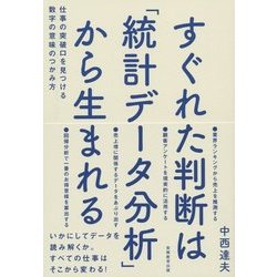 ヨドバシ.com - すぐれた判断は「統計データ分析」から生まれる―仕事の