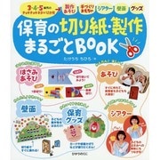 保育の切り紙・製作まるごとBOOK―3・4・5歳児のチョキチョキネタ×12か月 製作あそび・手づくりおもちゃ・シアター・壁面・グッズ(保育 知っておきたい!シリーズ〈3〉) [単行本]