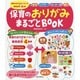 保育のおりがみまるごとBOOK―季節のおりがみベスト16×難易度別4種類 壁面・シアター・せいさく帳・遊び(保育 知っておきたい!シリーズ〈4〉) [単行本]