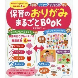 保育のおりがみまるごとBOOK―季節のおりがみベスト16×難易度別4種類 壁面・シアター・せいさく帳・遊び(保育 知っておきたい!シリーズ〈4〉) [単行本]