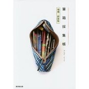 筆箱採集帳 増補・新装版 [単行本]