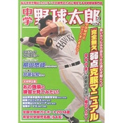 中学野球太郎vol.5 廣済堂ベストムック [ムックその他]