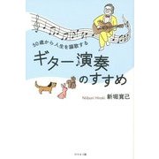 50歳から人生を謳歌するギター演奏のすすめ [単行本]