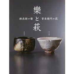 樂と萩―新兵衛の樂 吉左衞門の萩 [単行本]
