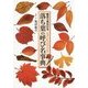 落ち葉の呼び名事典―散歩で見かける [単行本]